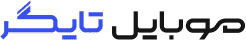 تایگر موبایل